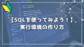 実際に使ってみよう！SQL実行環境を準備する方法をわかりやすく解説