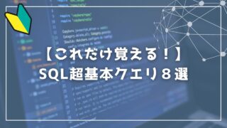 これだけ覚える！SQL超基本クエリ８選をわかりやすく解説