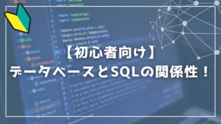 データベースとは？SQLとの関係性をわかりやすく解説